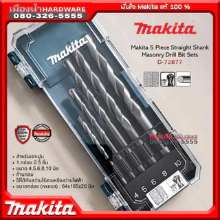 Makita ดอกสว่านเจาะเหล็ก / ดอกสว่านเจาะปูน / ดอกสว่านเจาะไม้ รุ่น D-72833 / D-72877 / D-72861 (Drill Bit Set) พร้อมกล่อง