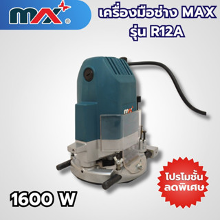 เครื่องมือช่างแม็กซ์ MAX รุ่น R12A สามารถออกใบกำกับภาษีได้