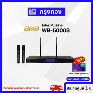 ไมโครโฟน ไร้สาย BMB รุ่น WB-5000S  ประกอบด้วยเครื่องรับสัญญาณไมโครโฟน (Receiver) แบบประจำที่ 1 ตัว และไมโครโฟนไร้สาย