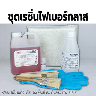 ชุดเรซิ่นไฟเบอร์ 1กก.พร้อมใยแก้ว ชุดสุดคุ้ม ซ่อมเรือซ่อมถังซ่อมชิ้นส่วนงานไฟเบอร์กลาส ชุดเรซิ่นซ่อมเรือ ชุดเรซิ่นใยแก้ว