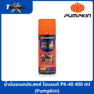 น้ำมันอเนกประสงค์ ไจแอนท์ PK-40 400 ml (Pumpkin)