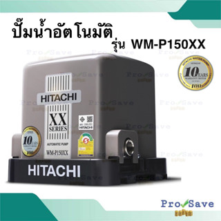 HITACHI ปั๊มน้ำอัตโนมัติ รุ่น WM-P150XX ขนาด 150 วัตต์ แรงดันคงที่ 150xx ปั้ม ปั้มน้ำ ปั้มแรงดันคงที่ wmp150xx