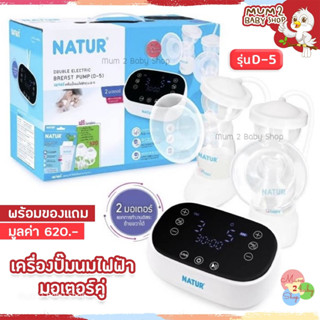 NATUR เนเจอร์ เครื่องปั้มนมไฟฟ้ามอเตอร์คู่ รุ่น D-5 ของแถมมูลค่า 620 บาท !!ใหม่ รับประกัน2ปี