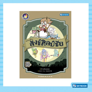 วรรณคดีไทย สังข์ศิลป์ชัย ชุดวรรณคดีไทย