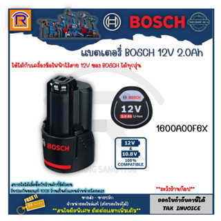 BOSCH (บ๊อช) แบตเตอรี่ แบต GBA 12V 2.0Ah O-B #1600A00F6X ใช้ได้กับเครื่องมือไฟฟ้าไร้สาย 12V ของ BOSCH ได้ทุกรุ่น 3141881