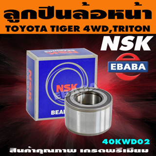 ลูกปืนล้อ ลูกปืนล้อหน้า TOYOTA TIGER 4WD, TRITON  40X75 รหัส 40KWD02 NSK