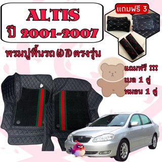 Corolla ALTIS 🔴 โคโรล่า อัลติส ปี 2001 - 2007 พรมหนัง 6D 7D เพิ่มชุดดักฝุ่น 🔴 ตรงรุ่นเต็มคันห้องโดยสาร แจ้งปีใน INBOX ค่