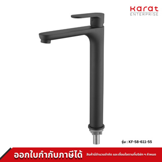 Karat ก๊อกเดี่ยวอ่างล้างหน้าทรงสูง แบบก้านโยก (ไม่มีป๊อบอัพ) รุ่น KF-58-611-55