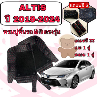 Corolla ALTIS 🔴 โคโรล่า อัลติส ปี 2019 - 2024 พรมหนัง 6D 7D เพิ่มชุดดักฝุ่น 🔴 ตรงรุ่นเต็มคันห้องโดยสาร แจ้งปีใน INBOX ค่