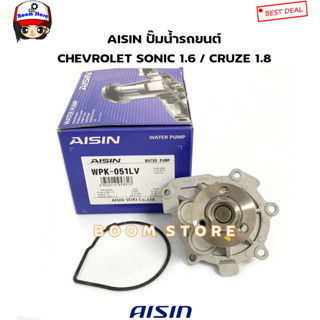 AISIN ปั๊มน้ำรถยนต์ พร้อมโอริง CHEVROLET SONIC 1.6 , CRUZE 1.8 รหัสสินค้า.WPK-051LV