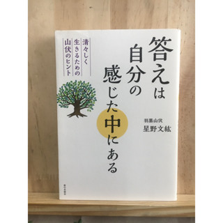 [JP] คิดบวกได้ทุกสถานที่ 答えは自分の感じた中にある清々しく生きるための山伏のヒント หนังสือภาษาญี่ปุ่น