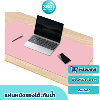 [360wellness ศูนย์รวมอุปกรณ์เพื่อสุขภาพ] แผ่นรองเมาส์ แผ่นรองคีย์บอร์ด แผ่นหนังรองโต๊ะทำงาน แผ่นรองโต๊ะ หนัง PU