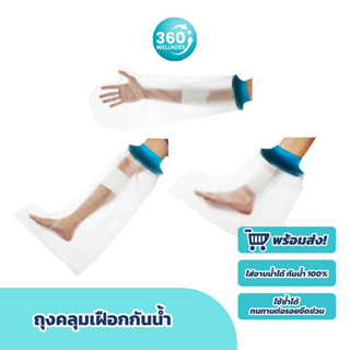 [360wellness รวมเรื่องสุขภาพ] ถุงคลุมเฝือกกันน้ำ ป้องกันแผลโดนน้ำ ถุงคลุมกันน้ำเข้าแผล ถุงคลุมสำหรับผู้ป่วยใส่เฝือก