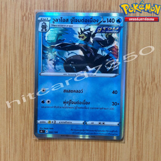 วูลาโอส จู่โจมต่อเนื่อง [Foil] [พร้อมส่ง] (S8BT 042/184 2021) จากชุด ฟิวชันอาร์ต (Pokemon Trading Card Game)