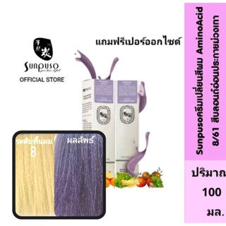 Sunpuso​ ซันปุโซะ ครีมเปลี่ยนสีผม สูตร​ AMINO​ ACID เบอร์ 8/61​ สีบลอนด์อ่อน​ประกาย​ม่วง​เทา​ ปริมาณ​ 100​ มล.