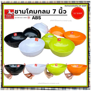 ชามโคม 7 นิ้ว ทรงกลม | วัสดุ : พลาสติก ABS คุณภาพดี | สี : ดำ,ขาว,ส้ม,เขียว | จำหน่าย..6ใบ, 12ใบ | สีสด ทนทาน ตกไม่แตก!!