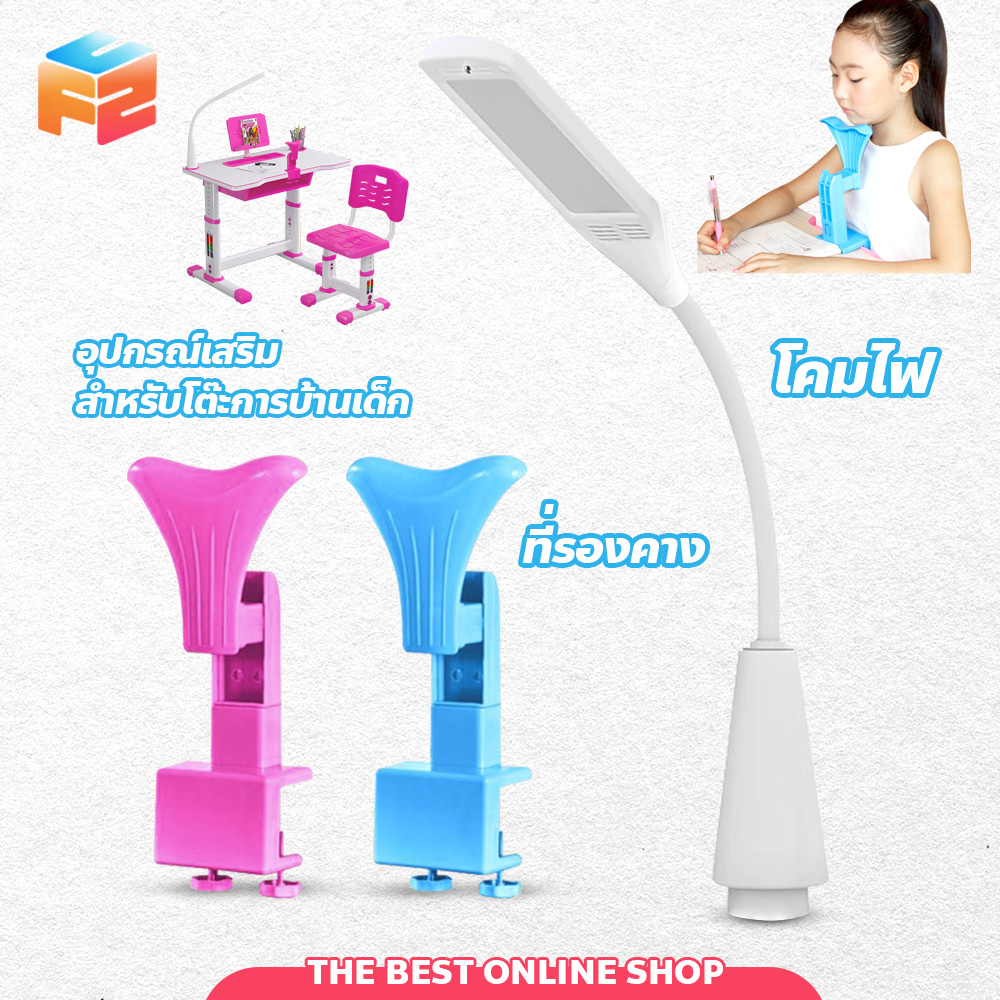 F2C อุปกรณ์เสริมโต๊ะทำการบ้าน (โคมไฟถนอมสายตา + ที่รองคาง)