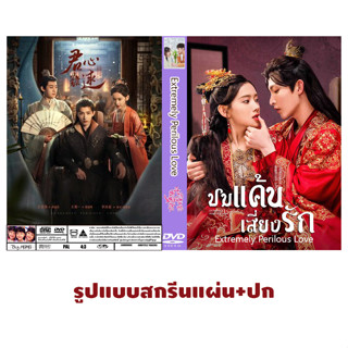 DVDซีรี่ย์จีนซับไทย Extremely Perilous Love (2023) ปมแค้นเสี่ยงรัก