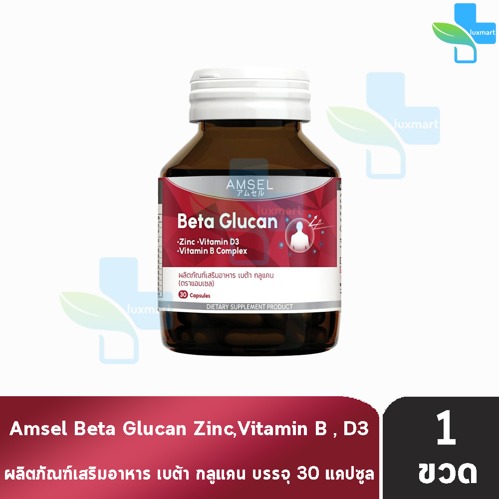 Amsel Beta Glucan แอมเซล แบต้า กลูแคน 30 แคปซูล [1 ขวด] ช่วยเสริมภูมิคุ้มกัน AA 6405