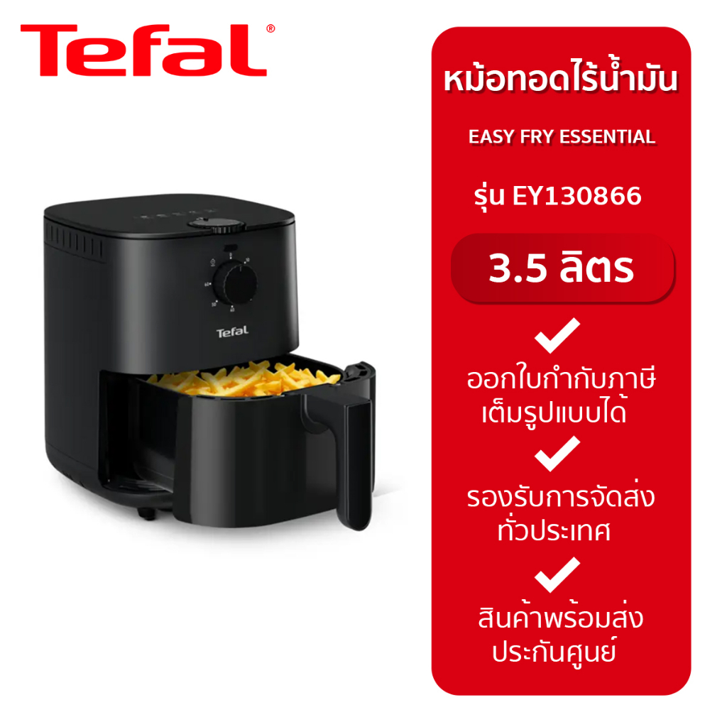 Tefal  หม้อทอดไร้น้ำมัน ขนำด 3.5 ลิตร รุ่น EY130866