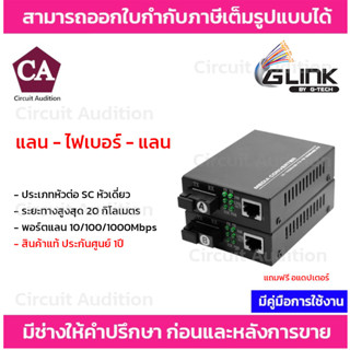 Glink Media Converter รุ่น GCVT-07 A+B Fiber to RJ45 10/100/1000M ระยะไกลสุด 20 กิโลเมตร