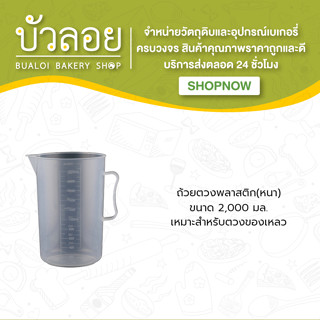 ถ้วยตวงพลาสติก 2000 ml (หนา)