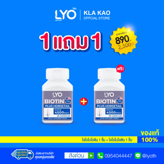 [ซื้อ 1 แถม 1] LYO BIOTIN PLUS HORSETAIL - ไลโอ ไบโอติน พลัส ฮอร์สเทล (30 แคปซูล)