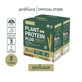 Organic Plant-based Protein - The Pronura Non-GMO ออร์แกนิค พร้อม Probiotics 5 ชนิด [2กล่อง]