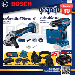 Bosch รุ่น สว่านไร้สาย GSR 185-LI แบต 2 Ah 2ก้อน+แท่นชาร์จ+GWS 18V-10 เครื่องเจียร์ไร้สาย 4"+ProClick เข็มขัด