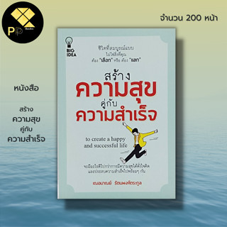 หนังสือ สร้างความสุขคู่กับความสำเร็จ : จิตวิทยา บริหารเวลา ทัศนคติ บริหารอารมณ์ สร้างแรงบันดาลใจ เฌอมาณย์ รัตนพงศ์ตระกูล