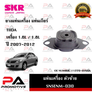 แท่นเครื่อง แท่นเกียร์ SKR สำหรับรถนิสสันทีด้า NISSAN TIIDA 07-12