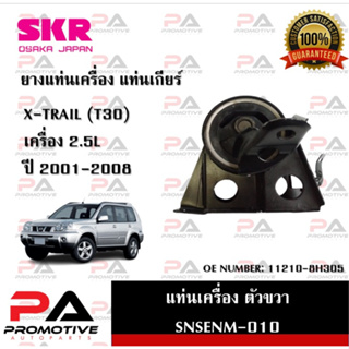 แท่นเครื่อง แท่นเกียร์ SKR สำหรับรถนิสสันเอ็กซ์-เทรล NISSAN X-TRAIL (T30) เครื่อง 2.5