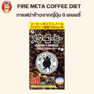 FIRE META COFFEE DIET กาแฟฆ่าข้าวจากญี่ปุ่น 0 แคลอรี่ มี 60 ซองต่อกล่อง