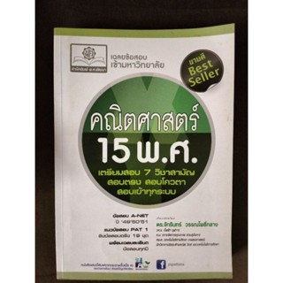 หนังสือ คณิตศาสตร์ 15 พ.ศ. หนังสือเตรียมสอบเข้ามหาวิทยาลัย