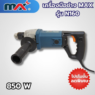 เครื่องมือช่างแม็กซ์ MAX รุ่น N160 สามารถออกใบกำกับภาษีได้