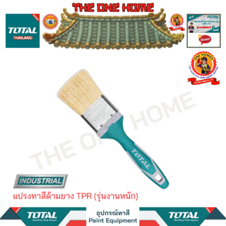 TOTAL แปรงทาสีด้ามยาง TPR รุ่น THT84026 THT84256 (รุ่นงานหนัก)  (สินค้ามีคุณภาพ..พร้อมจัดส่ง..)