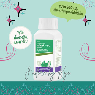 🌈🇹🇭 Nutriplant แอ็ปซ่า-80 สารจับใบเสริมประสิทธิภาพขนาด 200 ml