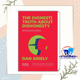 หนังสือจิตวิทยาแห่งการโกงThe (Honest)Truth About Dishonesty ผู้เขียน:Dan Ariely : วีเลิร์น WeLearn) หมวด:การพัฒนาตัวเอง