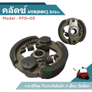 (P70-03) คลัต ครัท เครื่องตัดหญ้า 411 RBC NB CG ทุกยี่ห้อ ครัช411 รุ่น2ก้อน2สปริง อะไหล่ 411 อะไหล่เครื่อง ร้านขายถูก