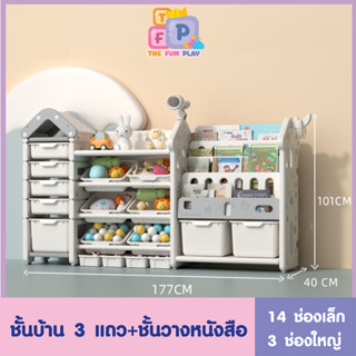 TheFunPlay ชั้นวางของเล่นเด็ก ชั้นใส่ของเด็กไว้วางหนังสือ เก็บของเล่น อเนกประสงค์ พร้อมจัดส่ง