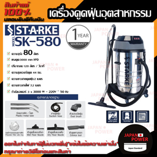 STARKE เครื่องดูดฝุ่นอุตสาหกรรม รุ่น SK-580 80 ลิตร 3 มอเตอร์ เครื่องดูดฝุ่น ดูดเปียก แห้ง