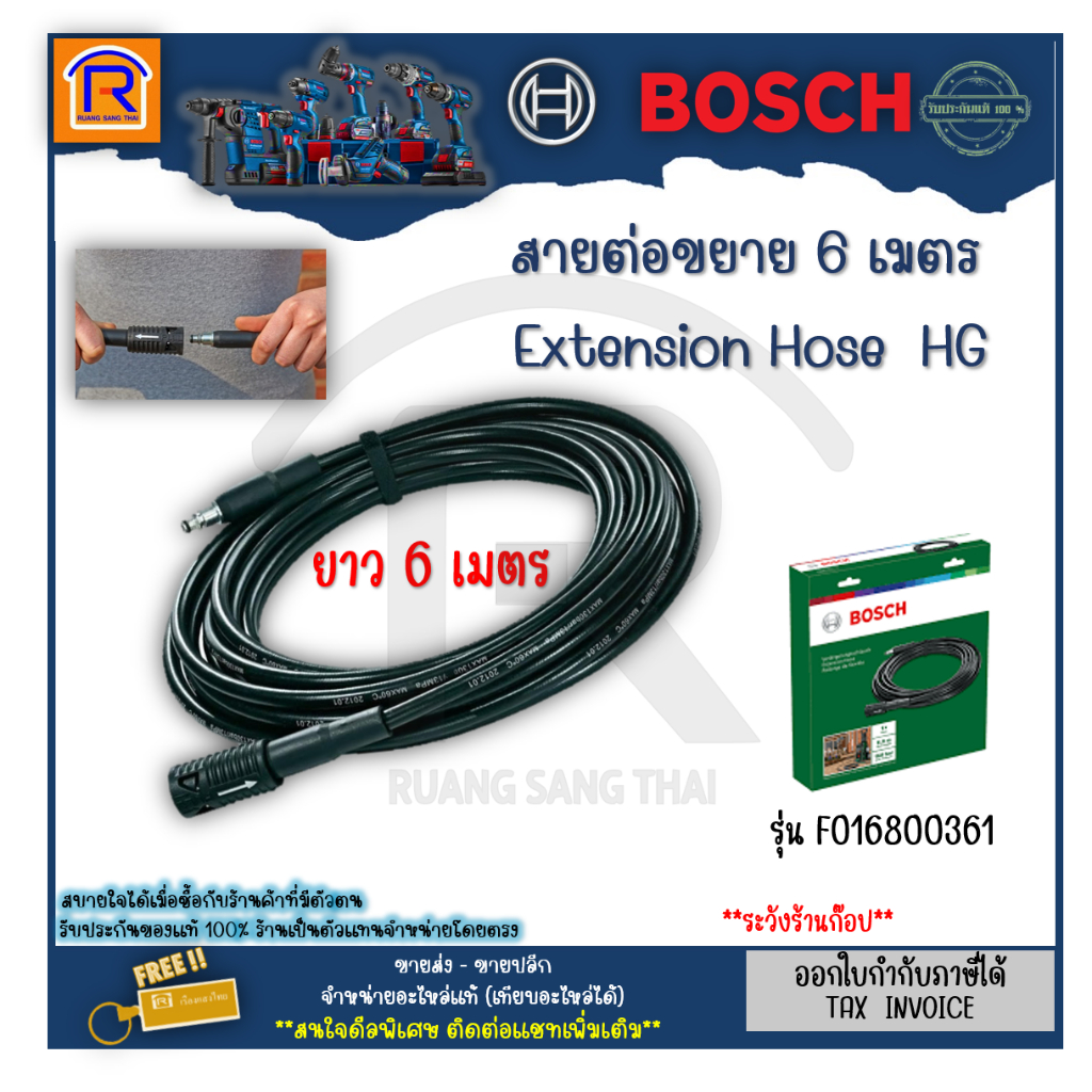 BOSCH (บ๊อช) สายฉีดน้ำแรงดันสูง สายต่อเพิ่ม ความยาว 6 เมตร ใช้กับรุ่น AQT 33-10/AQT 35-12/AQT 37-13 