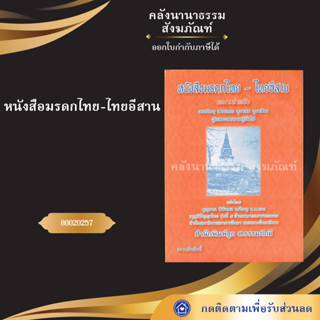 หนังสือมรดกไทย-ไทยอีสาน 80020257(หนังสืออีสาน/หนังสือประเพณีอีสาน/หนังสือพระ/คลังนานาธรรม)