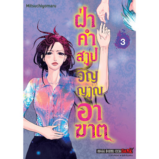 ฝ่าคำสาปวิญญาณอาฆาต เล่ม 1 - 3 จบ ( หนังสือการ์ตูน มือหนึ่ง) by unotoon