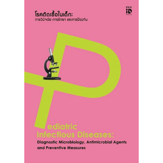 [ศูนย์หนังสือจุฬาฯ]9786164077850 โรคติดเชื้อในเด็ก :การวินิจฉัย การรักษา และการป้องกัน c111