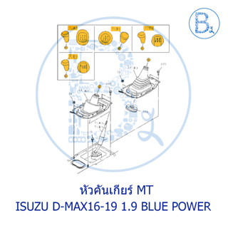 **อะไหล่แท้** หัวคันเกียร์ ISUZU D-MAX16-19 1.9 BLUE POWER