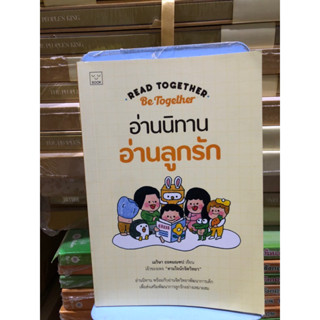 Read Together Be Together อ่านนิทาน อ่านลูกรัก ผู้เขียน เมริษา ยอดมณฑป