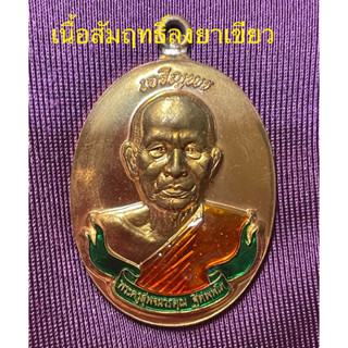 เหรียญรูปเหมือนห่วงเชื่อมเจริญพร เนื้อสัมฤทธิ์ลงยา หลวงพ่อสุพจน์ วัดห้วงพัฒนา จ.ตราด