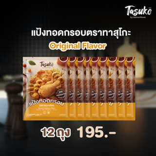 [12 ถุง] Tasuko Cassava Flour Batter Mix Original Flavor แป้งทอดกรอบ ตราทาสุโกะ รสกลมกล่อม