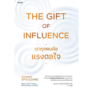 หนังสือ The Gift of Influence ทุกคนคือแรงดลใจผู้แต่งTommy Spauldingสำนักพิมพ์อมรินทร์ How to (สินค้าพร้อมส่ง)